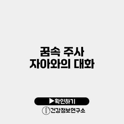 꿈속 주사 자아와의 대화