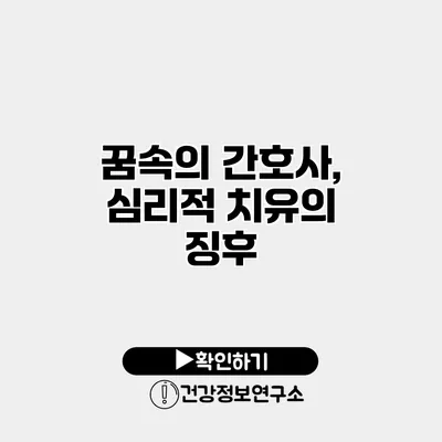 꿈속의 간호사, 심리적 치유의 징후