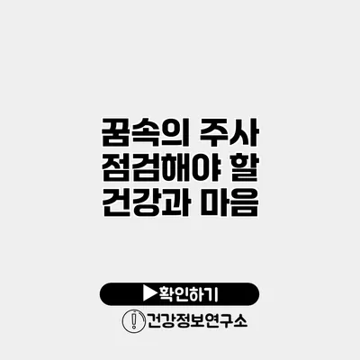 꿈속의 주사 점검해야 할 건강과 마음