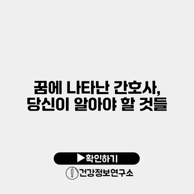 꿈에 나타난 간호사, 당신이 알아야 할 것들