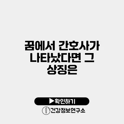 꿈에서 간호사가 나타났다면? 그 상징은?