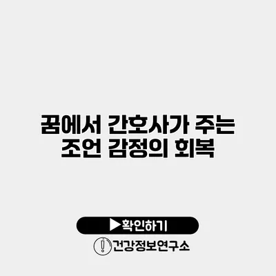 꿈에서 간호사가 주는 조언 감정의 회복
