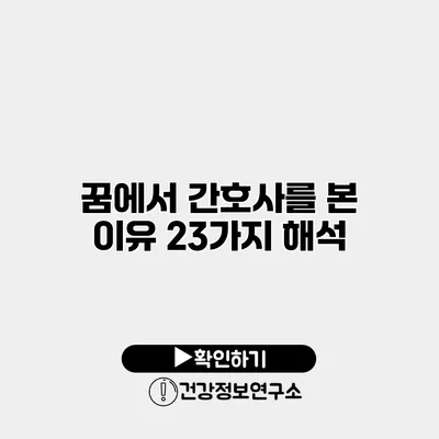 꿈에서 간호사를 본 이유 23가지 해석