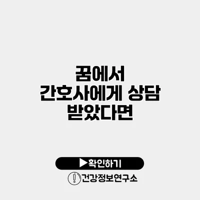 꿈에서 간호사에게 상담 받았다면?