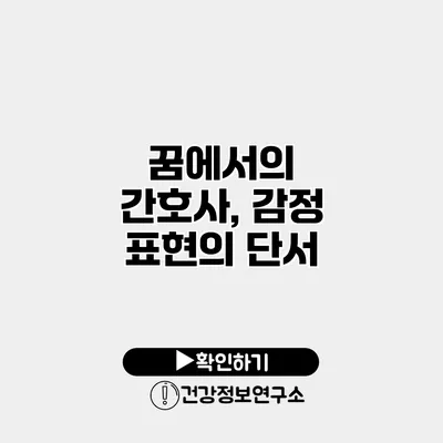 꿈에서의 간호사, 감정 표현의 단서