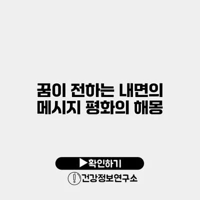 꿈이 전하는 내면의 메시지 평화의 해몽