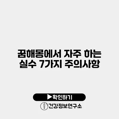 꿈해몽에서 자주 하는 실수 7가지 주의사항