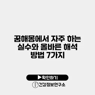 꿈해몽에서 자주 하는 실수와 올바른 해석 방법 7가지