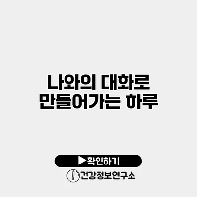 나와의 대화로 만들어가는 하루