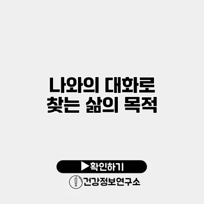 나와의 대화로 찾는 삶의 목적