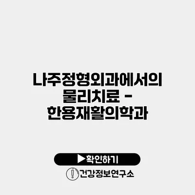나주정형외과에서의 물리치료 - 한용재활의학과