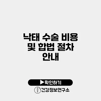 낙태 수술 비용 및 합법 절차 안내