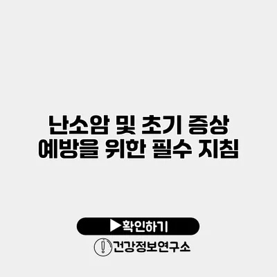 난소암 및 초기 증상 예방을 위한 필수 지침