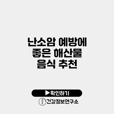 난소암 예방에 좋은 해산물 음식 추천