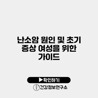 난소암 원인 및 초기 증상 여성을 위한 가이드