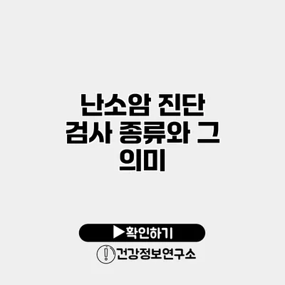 난소암 진단 검사 종류와 그 의미