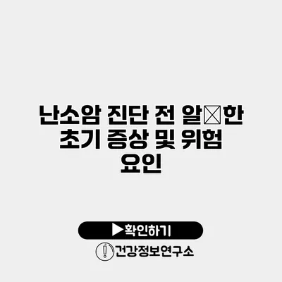 난소암 진단 전 알必한 초기 증상 및 위험 요인