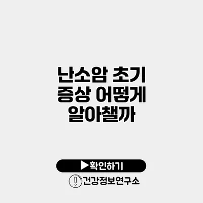 난소암 초기 증상 어떻게 알아챌까?