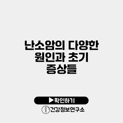 난소암의 다양한 원인과 초기 증상들