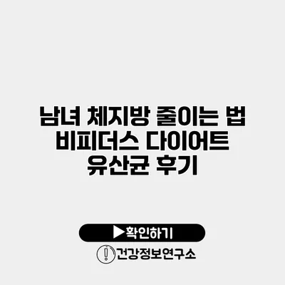 남녀 체지방 줄이는 법 비피더스 다이어트 유산균 후기