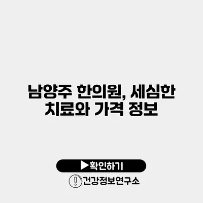 남양주 한의원, 세심한 치료와 가격 정보