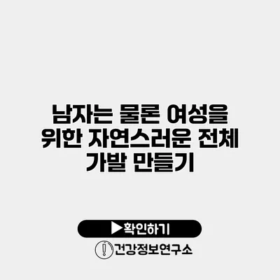 남자는 물론 여성을 위한 자연스러운 전체 가발 만들기