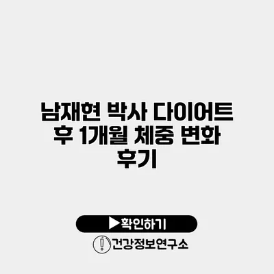남재현 박사 다이어트 후 1개월 체중 변화 후기