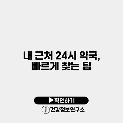내 근처 24시 약국, 빠르게 찾는 팁