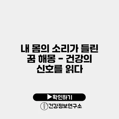 내 몸의 소리가 들린 꿈 해몽 - 건강의 신호를 읽다
