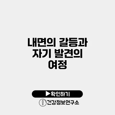 내면의 갈등과 자기 발견의 여정