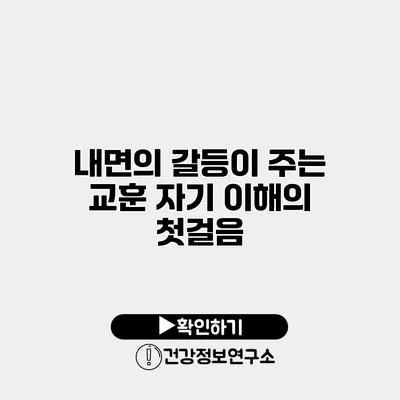 내면의 갈등이 주는 교훈 자기 이해의 첫걸음