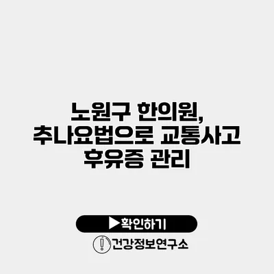 노원구 한의원, 추나요법으로 교통사고 후유증 관리