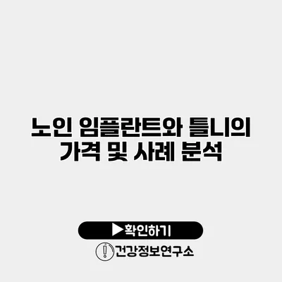 노인 임플란트와 틀니의 가격 및 사례 분석