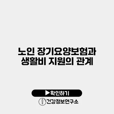 노인 장기요양보험과 생활비 지원의 관계
