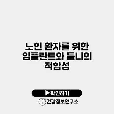 노인 환자를 위한 임플란트와 틀니의 적합성