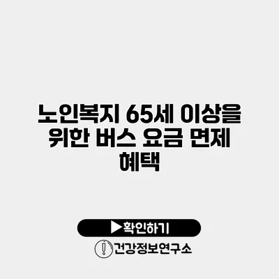 노인복지 65세 이상을 위한 버스 요금 면제 혜택