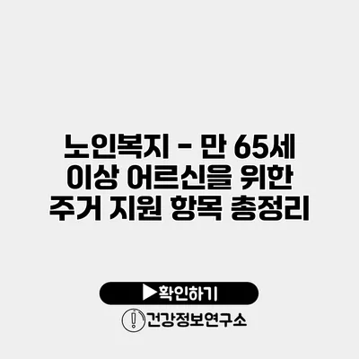 노인복지 - 만 65세 이상 어르신을 위한 주거 지원 항목 총정리