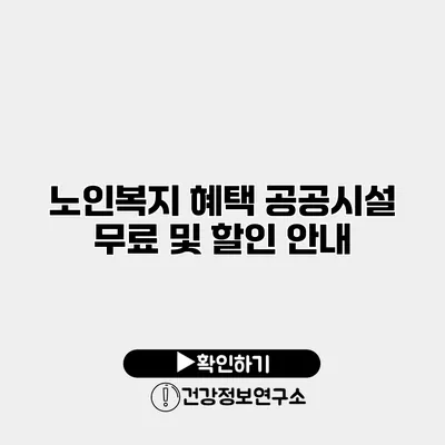 노인복지 혜택 공공시설 무료 및 할인 안내