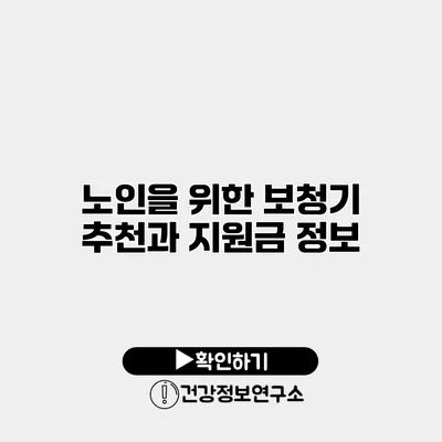 노인을 위한 보청기 추천과 지원금 정보