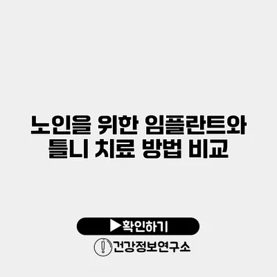 노인을 위한 임플란트와 틀니 치료 방법 비교