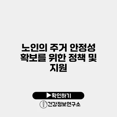 노인의 주거 안정성 확보를 위한 정책 및 지원