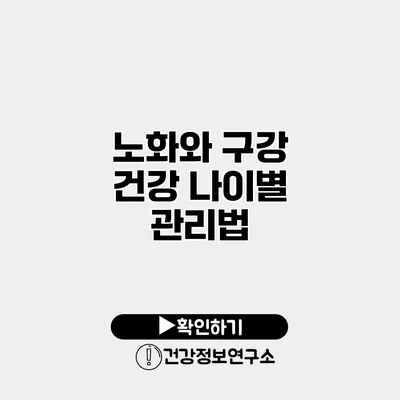 노화와 구강 건강 나이별 관리법