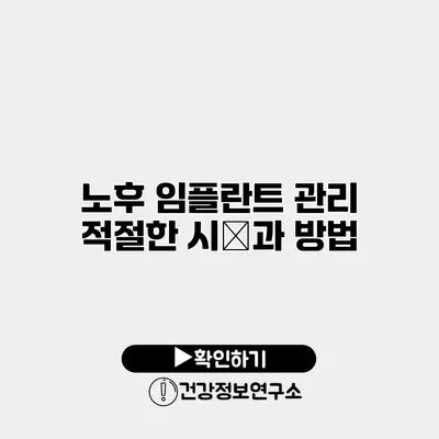노후 임플란트 관리 적절한 시点과 방법