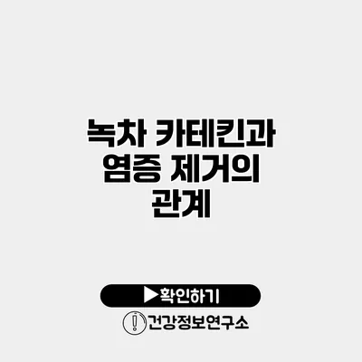 녹차 카테킨과 염증 제거의 관계