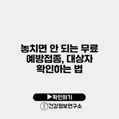 놓치면 안 되는 무료 예방접종, 대상자 확인하는 법