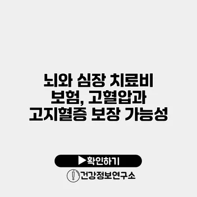 뇌와 심장 치료비 보험, 고혈압과 고지혈증 보장 가능성