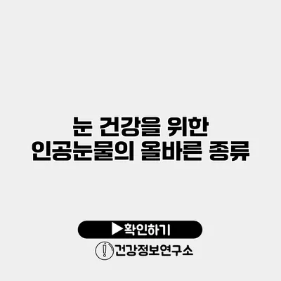 눈 건강을 위한 인공눈물의 올바른 종류