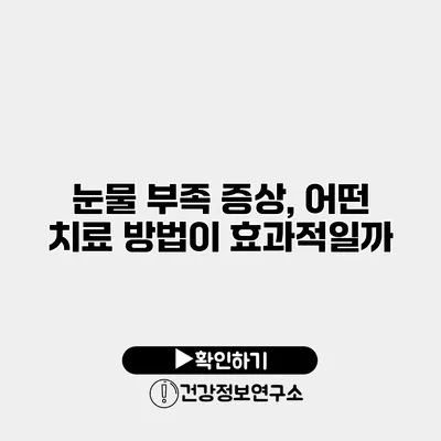 눈물 부족 증상, 어떤 치료 방법이 효과적일까?