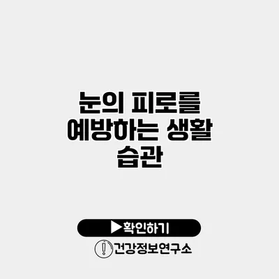 눈의 피로를 예방하는 생활 습관