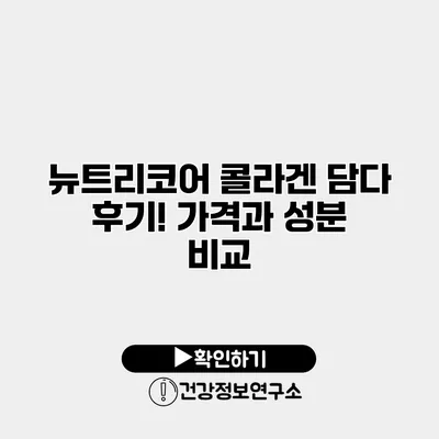뉴트리코어 콜라겐 담다 후기! 가격과 성분 비교
